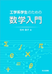 工学系学生のための数学入門