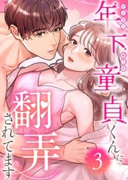 年下童貞くんに翻弄されてます【単行本版】3巻