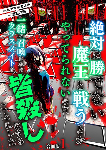 絶対に勝てない魔王と戦うとかやってられないので、一緒に召喚されたクラスメイトを皆殺しにすることにした【合冊版】