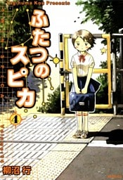 ふたつのスピカ　4