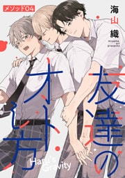 友達のオトし方　～Haru’s Gravity～［ばら売り］　メソッド04