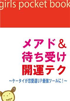 メアド＆待ち受け開運テク～ケータイが恋愛運ＵＰ最強ツールに！～