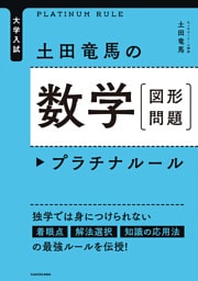 大学入試 土田竜馬の 数学［図形問題］ プラチナルール
