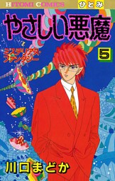 やさしい悪魔　5