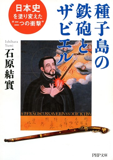 種子島の鉄砲とザビエル
