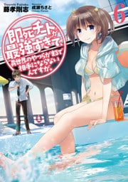 即死チートが最強すぎて、異世界のやつらがまるで相手にならないんですが。６