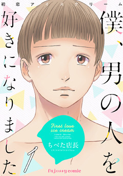 初恋アイスクリームー僕、男の人を好きになりましたー
