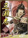 三国志　９巻
