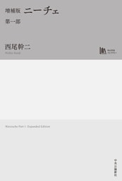増補版　ニーチェ　第一部