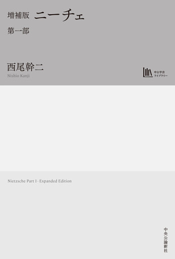 増補版　ニーチェ
