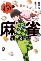 まずはネットで！　今日からはじめる麻雀の教科書