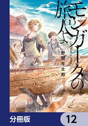 モンガータの旅人よ【分冊版】　12