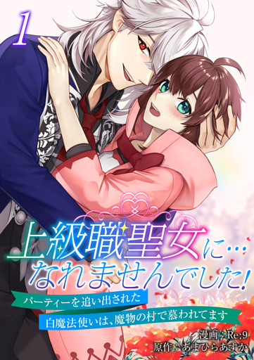 上級職聖女に…なれませんでした！～パーティーを追い出された白魔法使いは、魔物の村で慕われてます～【電子単行本版/限定特典付き】