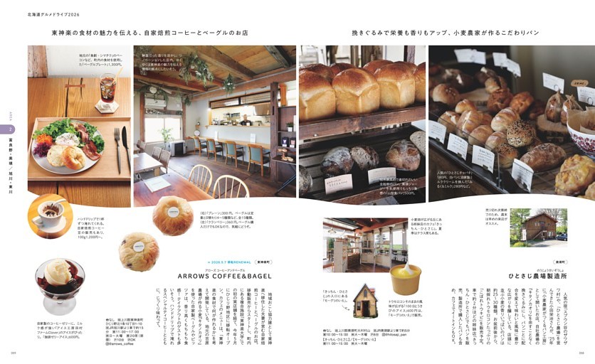 ひとさじ農場製造所　富良野・美瑛 旭川・東川 小麦農家がつくるパン工房　ベーカリー　アイス　ARROWS COFFEE＆BAGEL　アローズ コーヒーアンドベーグル　ベーカリー　コーヒゼリー　カフェ　東神楽　キタノカオリ　ハンドドリップ　自家焙煎コーヒー