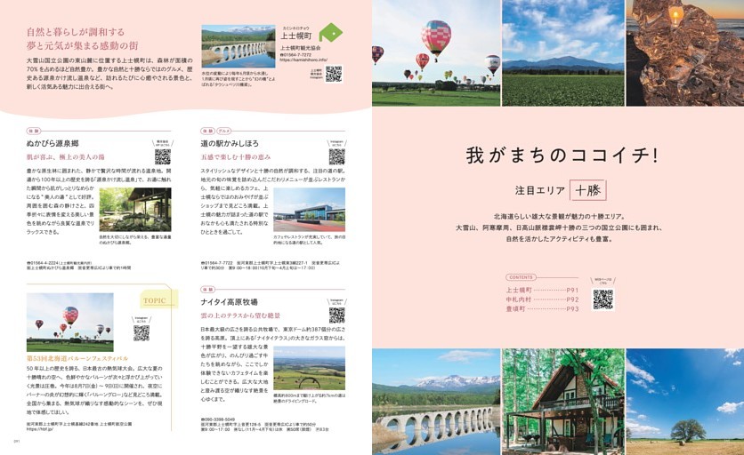 我がまちのココイチ！　十勝 上士幌町　ぬかびら源泉郷　道の駅かみしほろ　北海道バルーンフェスティバル　ナイタイ高原牧場　中札内村　グランピングリゾート フェーリエンドルフ　札内川園地キャンプ場　道の駅なかさつない　豊頃町　十勝発祥の地　ジュエリーアイス　はるにれの木　Brick Coffee　とよころ物産直売所　赤胴ラーメン　北海道MAP  イベント　フェス　花火大会