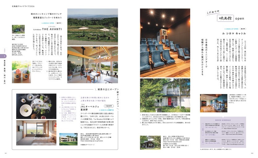 映画館　オープン　OPEN  ル シネマ キャトル 東川　日本最北のミニシアター　旭川　Café＆bar THE AVANTI　ジ アバンティ　JALオーベルジュ富良野　宿泊　中富良野　絶景　グルメ　ジェラート
