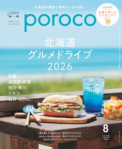 poroco 2026年8月号　北海道グルメドライブ2026