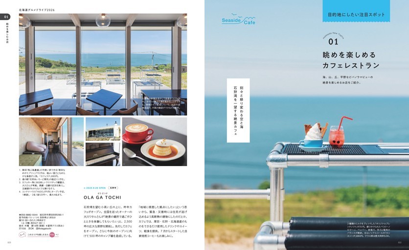 目的地にしたい注目スポット　絶景　カフェレストラン　石狩　海　OLA GA TOCHI スイーツ