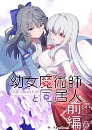 幼女魔術師と同居人第一章前編