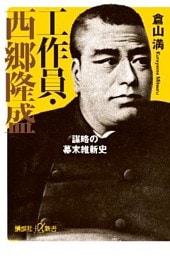 工作員・西郷隆盛　謀略の幕末維新史