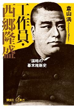 工作員・西郷隆盛　謀略の幕末維新史