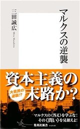 マルクスの逆襲