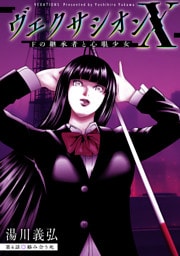 ヴェクサシオンX　Fの継承者と心眼少女 分冊版 6