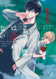 藍沢響は笑わない 1