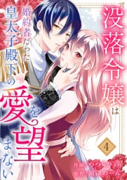 没落令嬢は、婚約者だった皇太子殿下の愛を望まない４