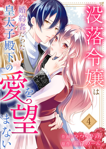 没落令嬢は、婚約者だった皇太子殿下の愛を望まない４