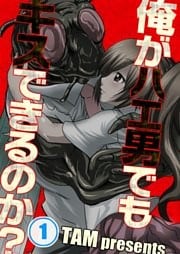 【フルカラー】俺がハエ男でもキスできるのか?1