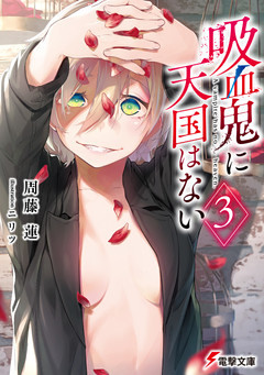 吸血鬼に天国はない（３）