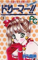 ドリーマー！！（３）