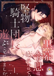 黒幕令息は疲れたので、堅物騎士団長で遊ぶことにしました　1