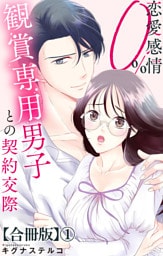 恋愛感情0％ 観賞専用男子との契約交際【合冊版】1