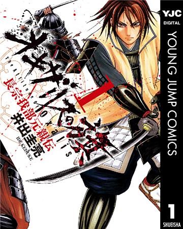 オキザリスの旗 長宗我部元親伝