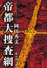 帝都大捜査網