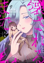 私がりっちゃんに壊されるまで（分冊版）　【第9話】