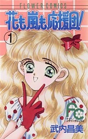 花も嵐も応援団！