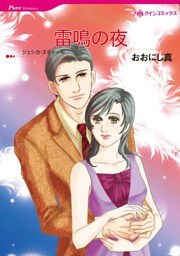 雷鳴の夜【分冊】 12巻