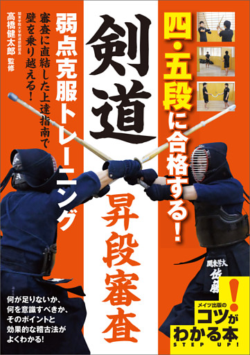 四・五段に合格する！剣道昇段審査　弱点克服トレーニング