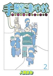 手術室の向こう側で働いています。手術室看護師の非日常ライフ 【せらびぃ連載版】（2）
