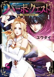 ハーボ・クエスト～明日から本気出す～ 1