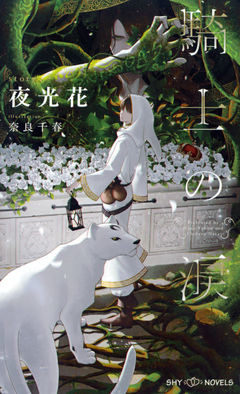 騎士の涙　【イラスト付】【電子限定SS付】