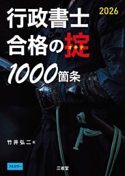 行政書士 合格の掟 1000箇条 2026