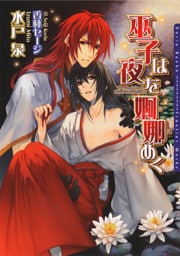 巫子は夜を婀娜めく