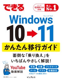 できるWindows 10 → 11 かんたん移行ガイド