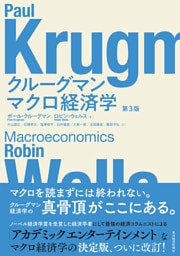 クルーグマン　マクロ経済学　第３版