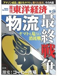 週刊東洋経済　2013年9月28日号