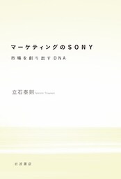 マーケティングのSONY　市場を創り出すDNA